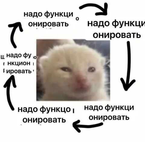 Надо функционировать