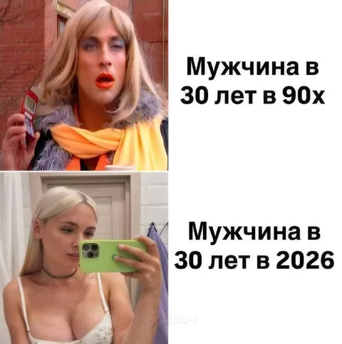 Мужчина в 30 лет: 90-е и 2026