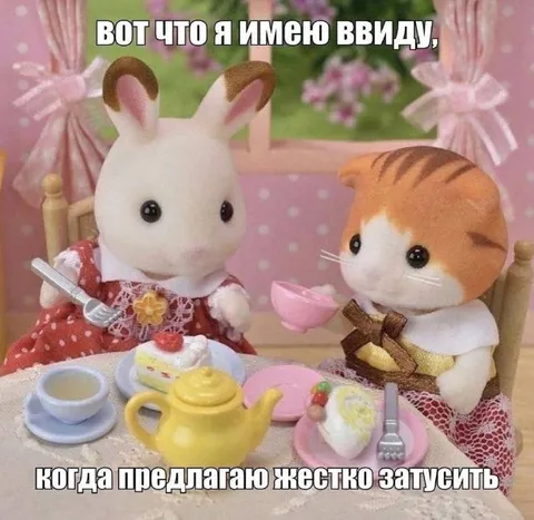 Когда предлагают жёстко затусить