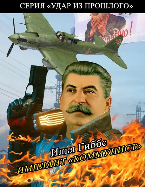 Имплант «Коммунист»