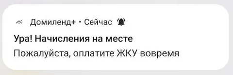 Начисления на месте