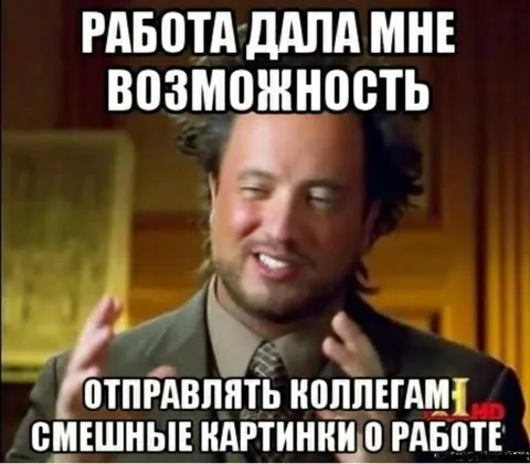 Работа и смешные картинки