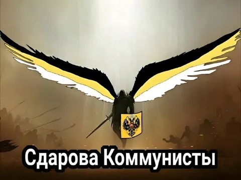 Сдарова Коммунисты с крыльями