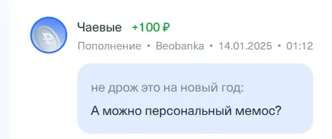 Персональный мемос за чаевые