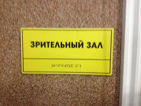 Зрительный зал для невидящих