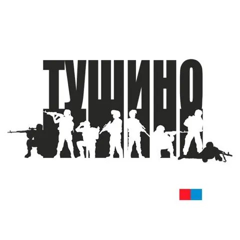 Тушино и спецназ