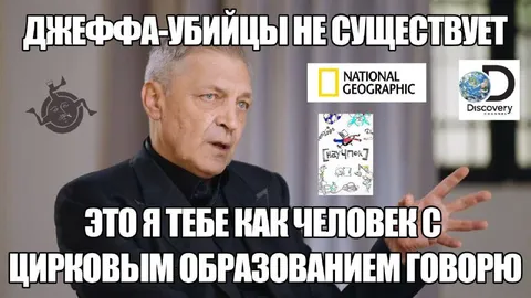 Джеффа-убийцы не существует