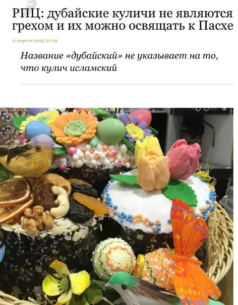 Дубайский кулич не грех