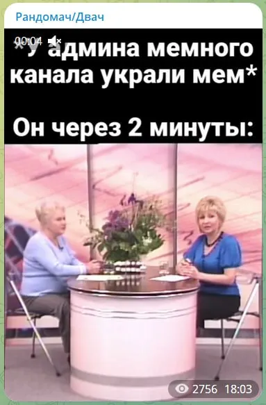 Админ мемного канала через две минуты