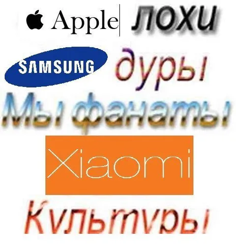 Apple лохи, Xiaomi фанаты