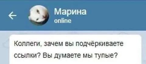 Зачем вы подчёркиваете ссылки