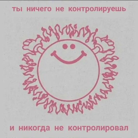 Ничего не контролируешь