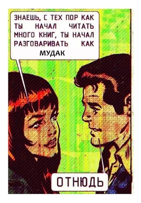 Чтение сделало тебя заносчивым