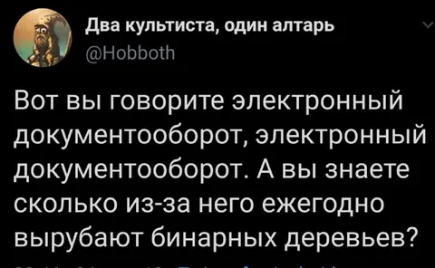 Два культиста и электронный документооборот
