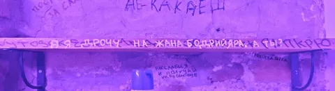 Граффити про Жана Бодрийяра