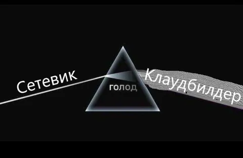 Сетевик и клаудбилдер против голода