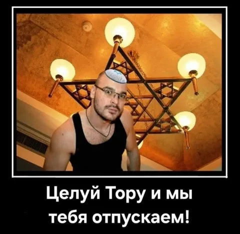 Целуй Тору и мы тебя отпускаем
