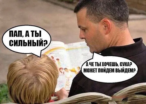 Пап, а ты сильный?