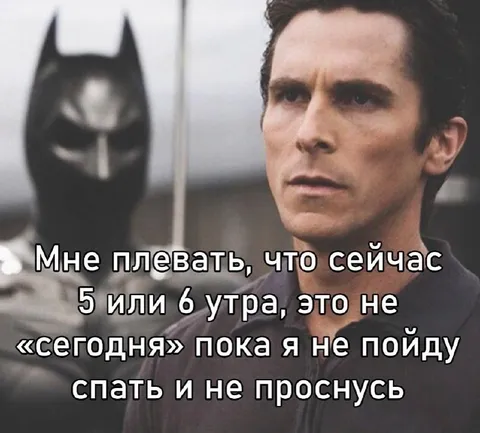 Мне плевать, который час