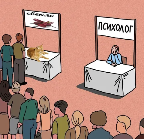 Очередь к свекле и психологу