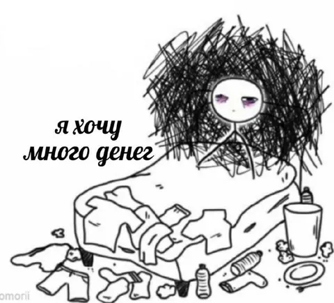 Я хочу много денег