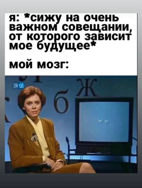 Мозг на важном совещании
