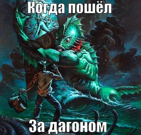 Когда пошёл за датоном