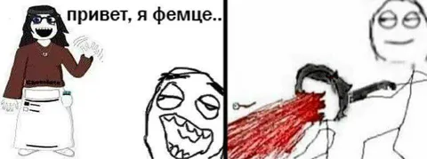 Привет, я фемце