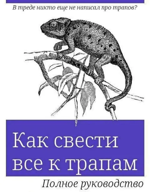 Как свести все к трапам