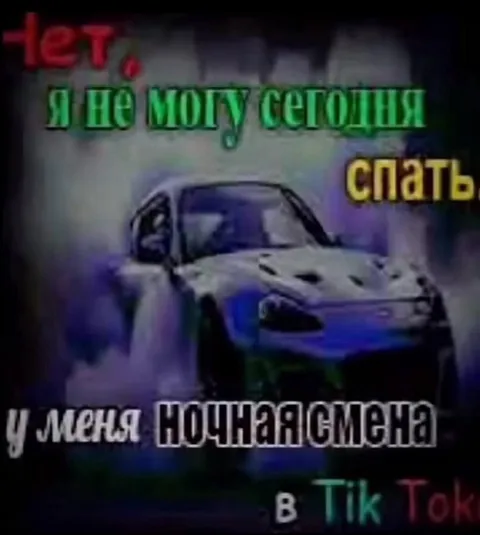 Ночная смена в TikTok