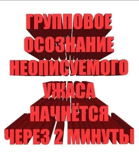 Групповое осознание ужасного