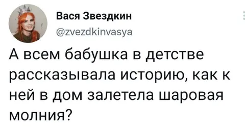 Бабушка и шаровая молния