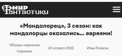 Мандалорцы оказались евреями