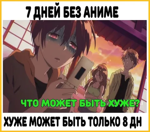Семь дней без аниме
