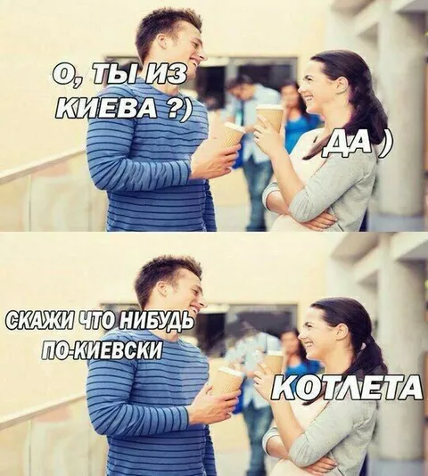 Скажи что-нибудь по-киевски