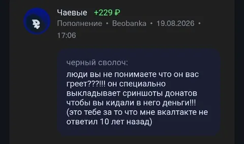 Забайтил на донат спустя десять лет