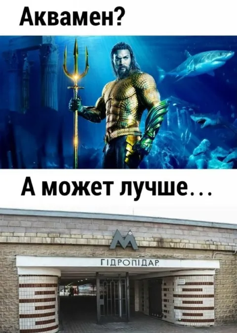 Аквамен или гидропарк