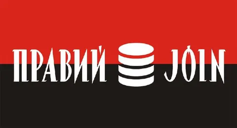 Правим SQL JOIN