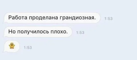 Грандиозная работа, плохой результат