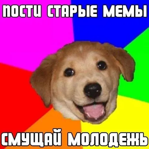 Пости старые мемы и смущай молодежь