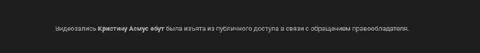 Видео с Кристиной Асмус удалено