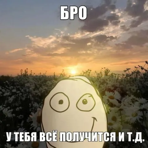 Бро, у тебя всё получится