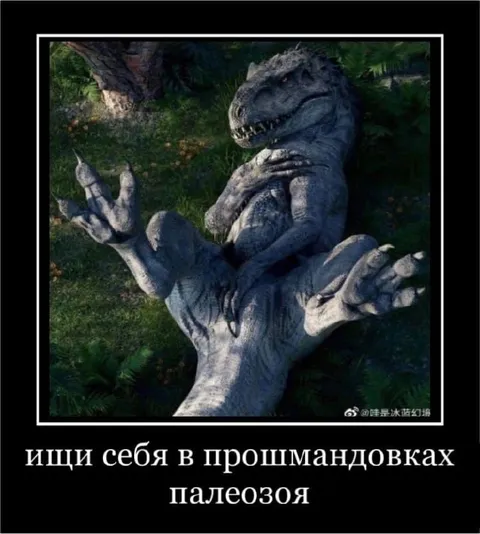 Ищи себя в прошмандовках палеозоя
