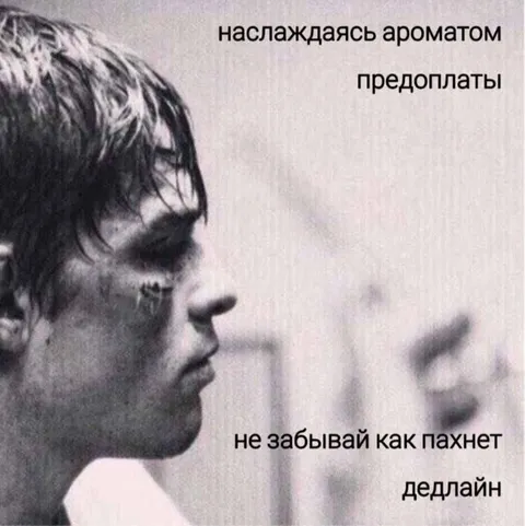 Аромат предоплаты и дедлайна
