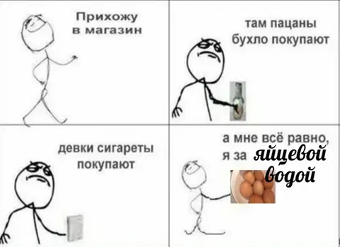 Я за яичной водой