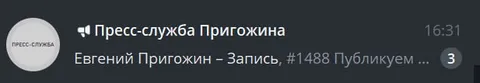 Публикуем запись Пригожина