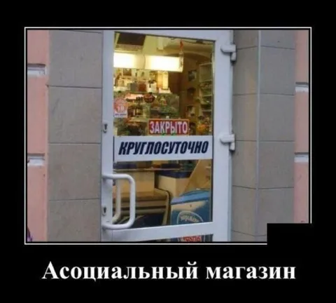 Ассоциальный магазин закрыт