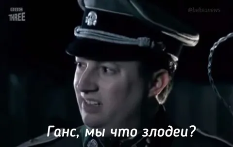 Ганс, мы что злодеи?