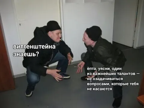 Виттенштейна знаешь?