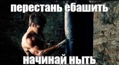 Перестань ебашить, начинай ныть